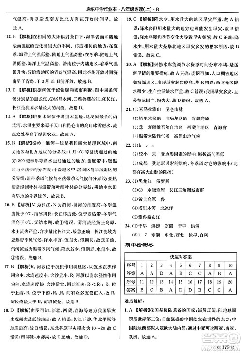 龙门书局2024秋启东中学作业本八年级地理上册人教版答案