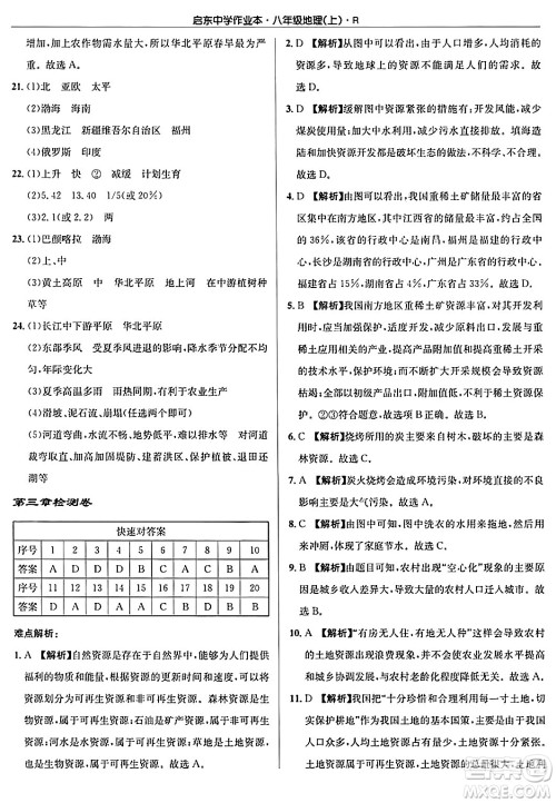 龙门书局2024秋启东中学作业本八年级地理上册人教版答案