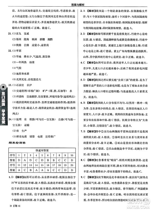 龙门书局2024秋启东中学作业本八年级地理上册人教版答案