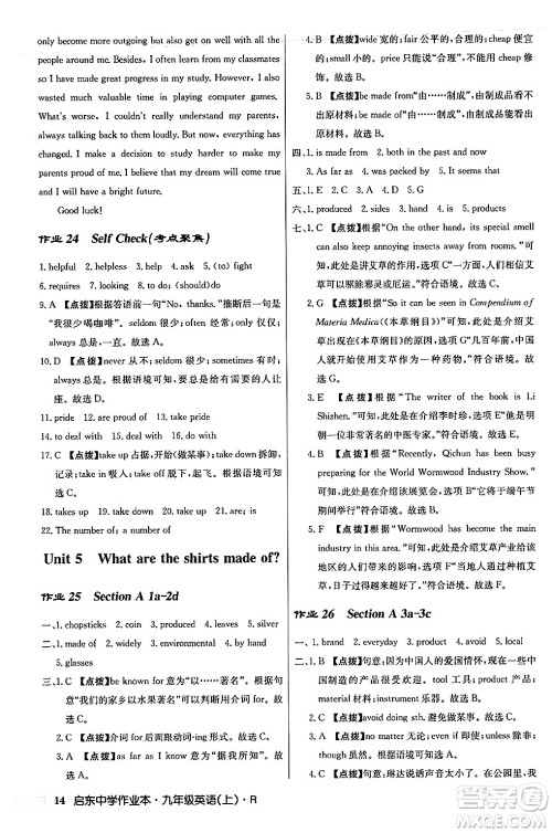 龙门书局2024秋启东中学作业本九年级英语上册人教版答案