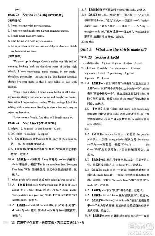 龙门书局2024秋启东中学作业本九年级英语上册人教版长春专版答案 龙门书局2024秋启东中学作业本九年级英语上册人教版长春专版答案