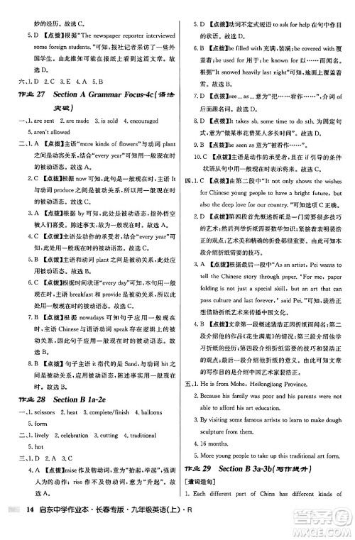 龙门书局2024秋启东中学作业本九年级英语上册人教版长春专版答案 龙门书局2024秋启东中学作业本九年级英语上册人教版长春专版答案