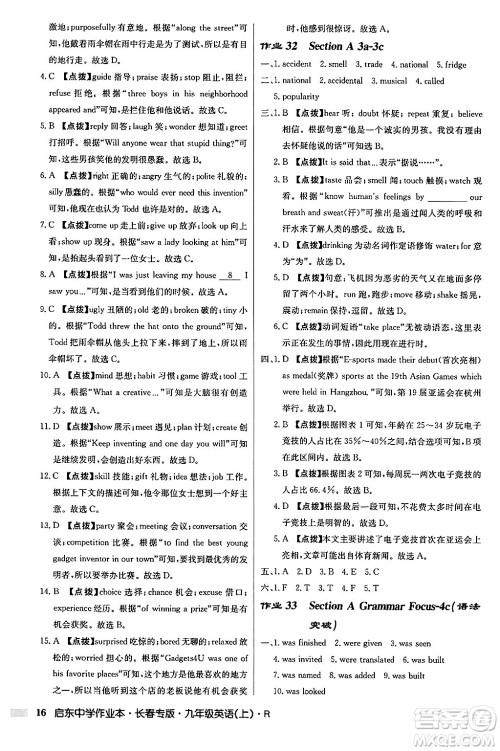 龙门书局2024秋启东中学作业本九年级英语上册人教版长春专版答案 龙门书局2024秋启东中学作业本九年级英语上册人教版长春专版答案