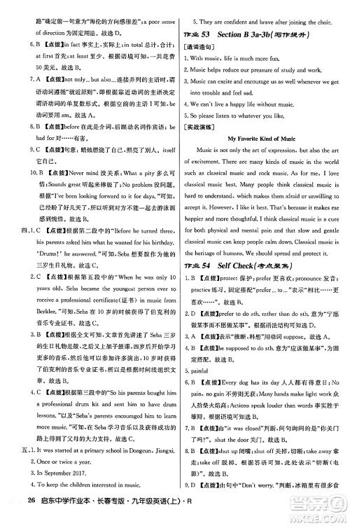 龙门书局2024秋启东中学作业本九年级英语上册人教版长春专版答案 龙门书局2024秋启东中学作业本九年级英语上册人教版长春专版答案