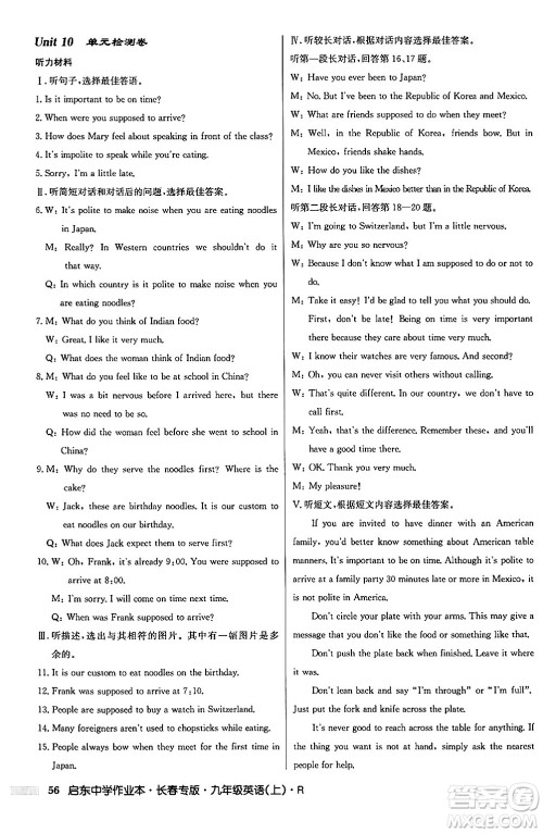 龙门书局2024秋启东中学作业本九年级英语上册人教版长春专版答案 龙门书局2024秋启东中学作业本九年级英语上册人教版长春专版答案