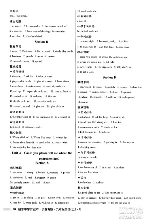 龙门书局2024秋启东中学作业本九年级英语上册人教版长春专版答案 龙门书局2024秋启东中学作业本九年级英语上册人教版长春专版答案