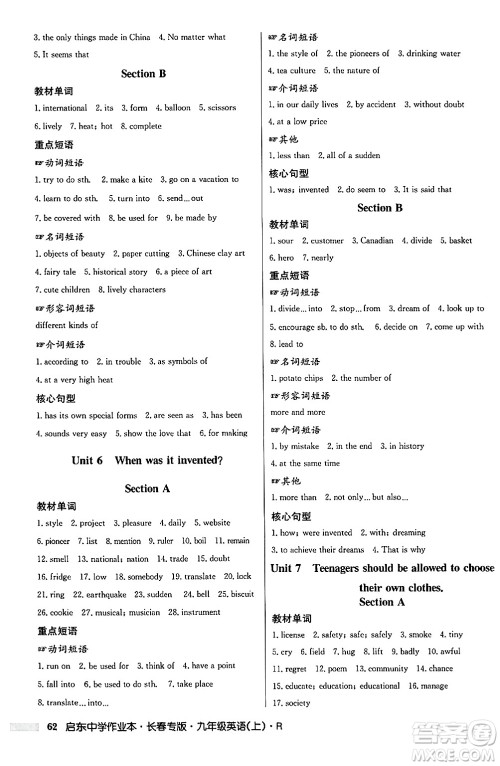 龙门书局2024秋启东中学作业本九年级英语上册人教版长春专版答案 龙门书局2024秋启东中学作业本九年级英语上册人教版长春专版答案