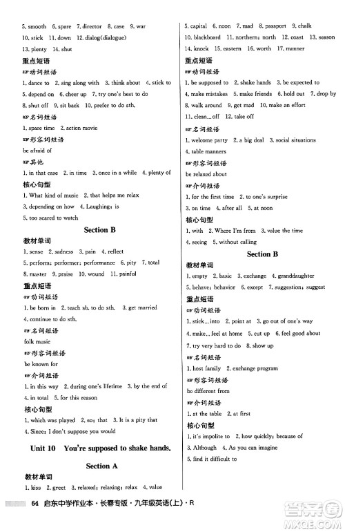 龙门书局2024秋启东中学作业本九年级英语上册人教版长春专版答案 龙门书局2024秋启东中学作业本九年级英语上册人教版长春专版答案