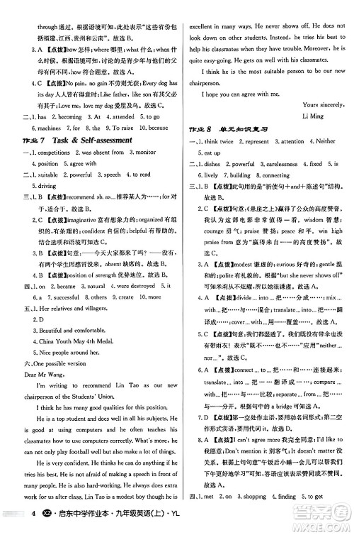 龙门书局2024秋启东中学作业本九年级英语上册译林版江苏专版答案