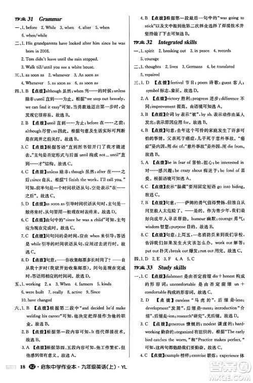 龙门书局2024秋启东中学作业本九年级英语上册译林版江苏专版答案