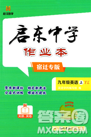 龙门书局2024秋启东中学作业本九年级英语上册译林版宿迁专版答案 龙门书局2024秋启东中学作业本九年级英语上册译林版宿迁专版答案