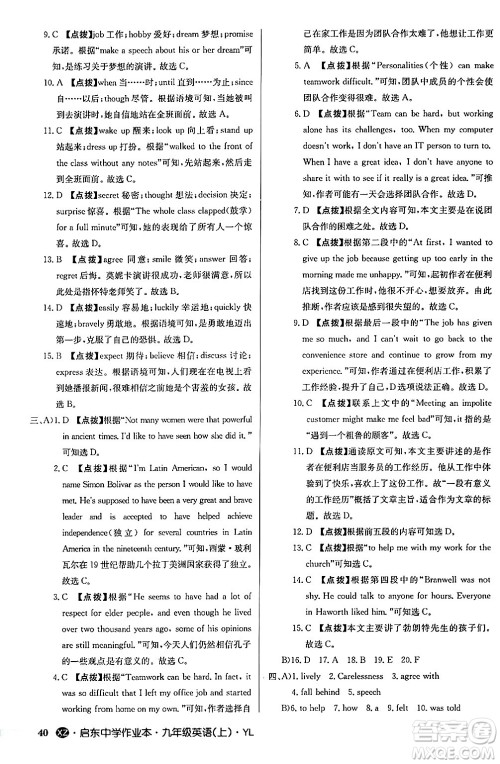 龙门书局2024秋启东中学作业本九年级英语上册译林版江苏专版答案