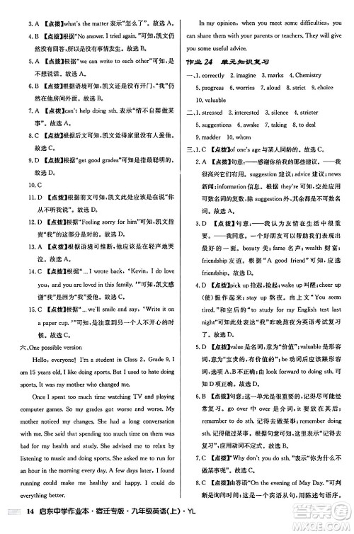 龙门书局2024秋启东中学作业本九年级英语上册译林版宿迁专版答案 龙门书局2024秋启东中学作业本九年级英语上册译林版宿迁专版答案