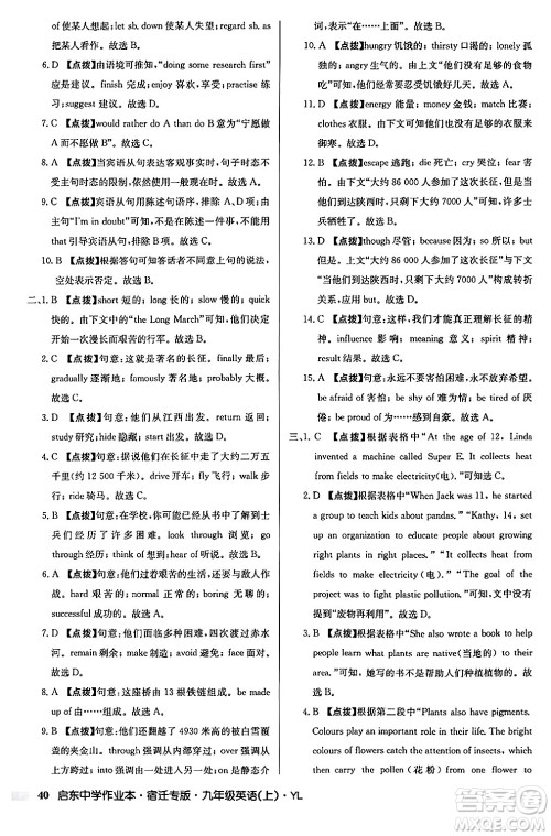 龙门书局2024秋启东中学作业本九年级英语上册译林版宿迁专版答案 龙门书局2024秋启东中学作业本九年级英语上册译林版宿迁专版答案