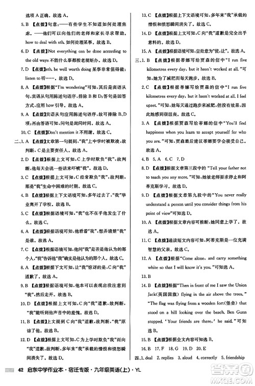 龙门书局2024秋启东中学作业本九年级英语上册译林版宿迁专版答案 龙门书局2024秋启东中学作业本九年级英语上册译林版宿迁专版答案