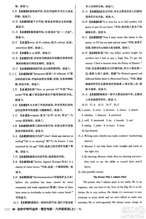 龙门书局2024秋启东中学作业本九年级英语上册译林版宿迁专版答案 龙门书局2024秋启东中学作业本九年级英语上册译林版宿迁专版答案