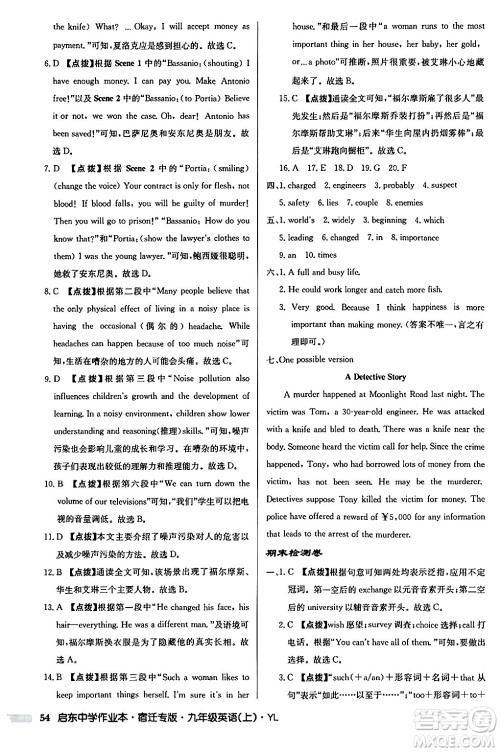 龙门书局2024秋启东中学作业本九年级英语上册译林版宿迁专版答案