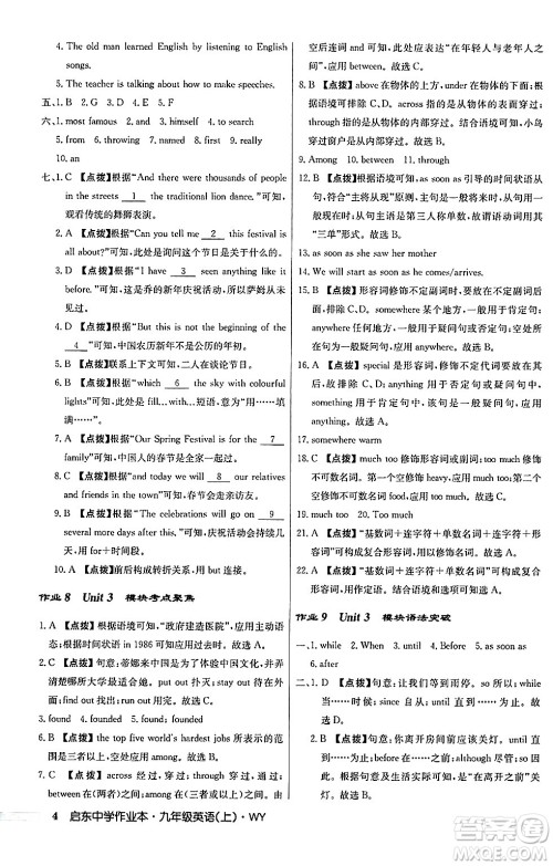 龙门书局2024秋启东中学作业本九年级英语上册外研版答案