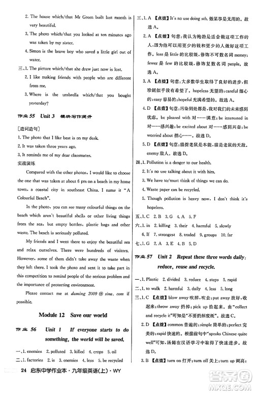 龙门书局2024秋启东中学作业本九年级英语上册外研版答案