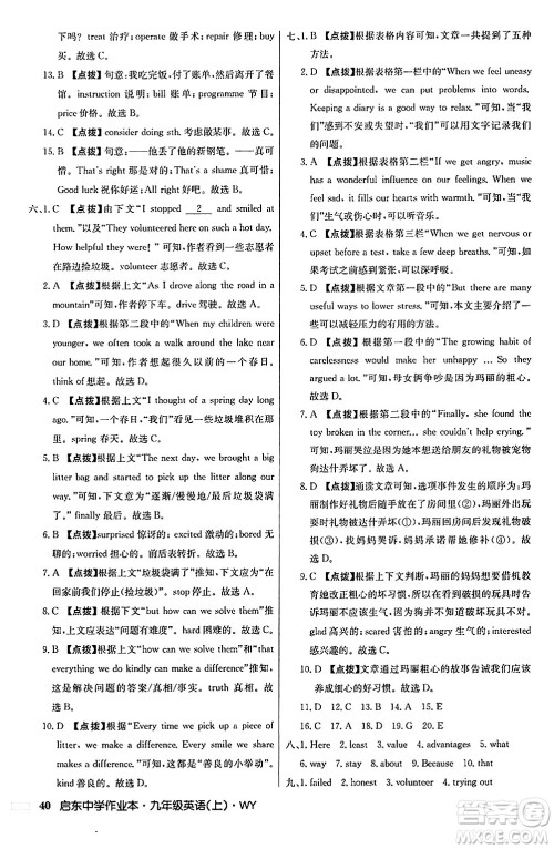 龙门书局2024秋启东中学作业本九年级英语上册外研版答案