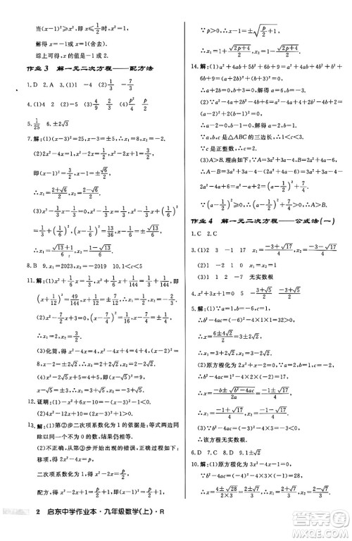 龙门书局2024秋启东中学作业本九年级数学上册人教版答案