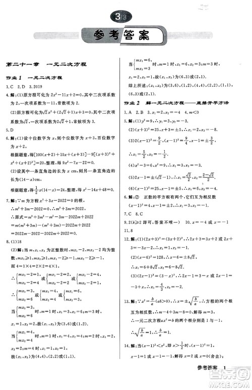 龙门书局2024秋启东中学作业本九年级数学上册人教版答案