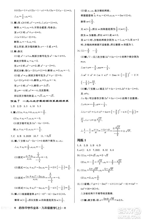 龙门书局2024秋启东中学作业本九年级数学上册人教版答案