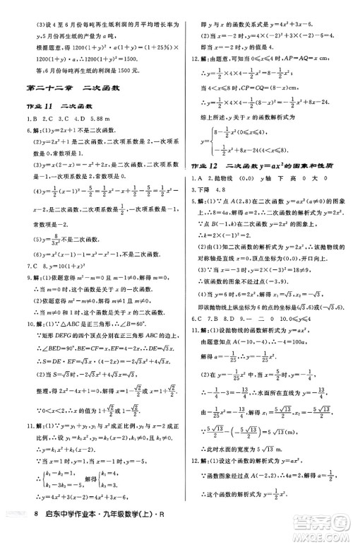 龙门书局2024秋启东中学作业本九年级数学上册人教版答案