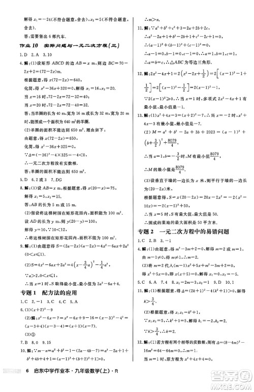 龙门书局2024秋启东中学作业本九年级数学上册人教版答案