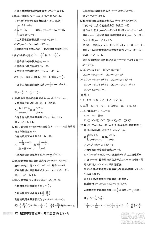 龙门书局2024秋启东中学作业本九年级数学上册人教版答案