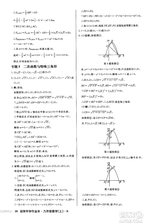 龙门书局2024秋启东中学作业本九年级数学上册人教版答案