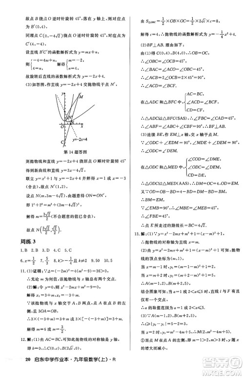 龙门书局2024秋启东中学作业本九年级数学上册人教版答案