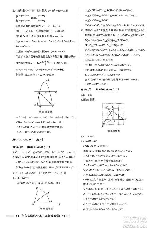 龙门书局2024秋启东中学作业本九年级数学上册人教版答案