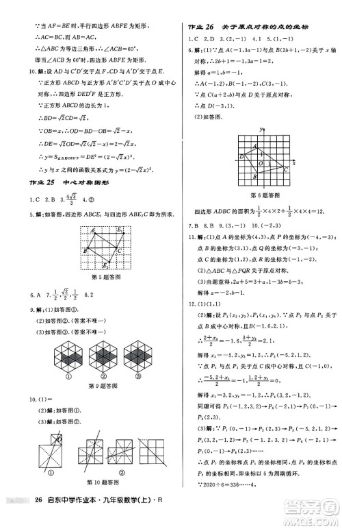 龙门书局2024秋启东中学作业本九年级数学上册人教版答案