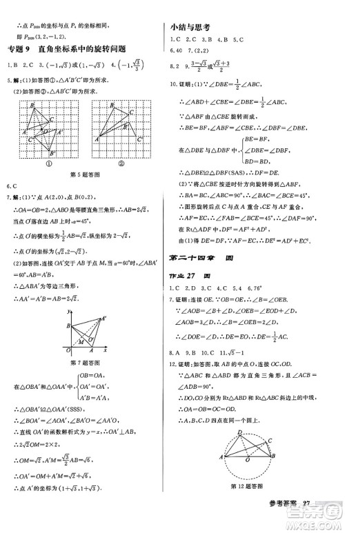 龙门书局2024秋启东中学作业本九年级数学上册人教版答案