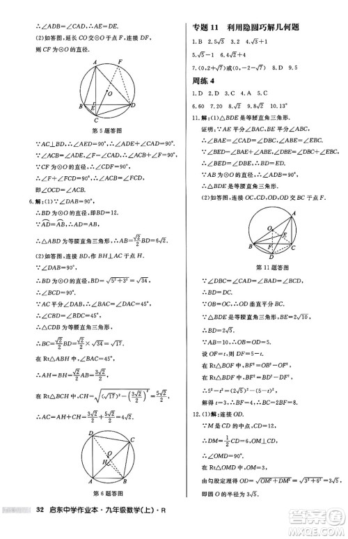 龙门书局2024秋启东中学作业本九年级数学上册人教版答案