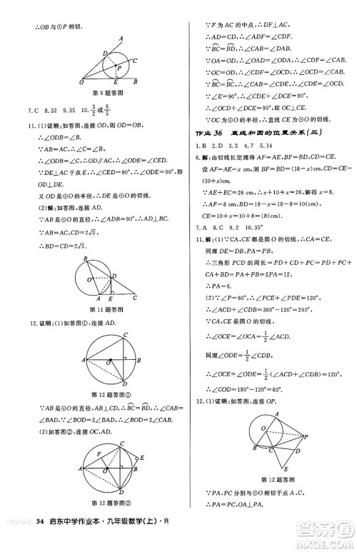 龙门书局2024秋启东中学作业本九年级数学上册人教版答案