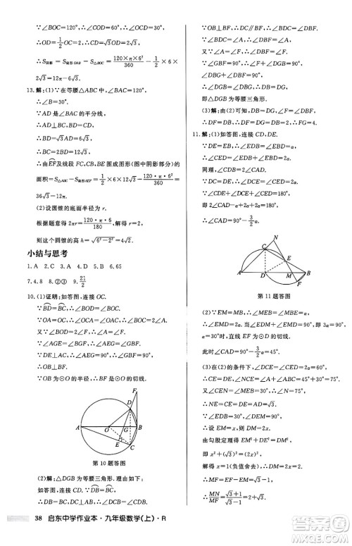 龙门书局2024秋启东中学作业本九年级数学上册人教版答案