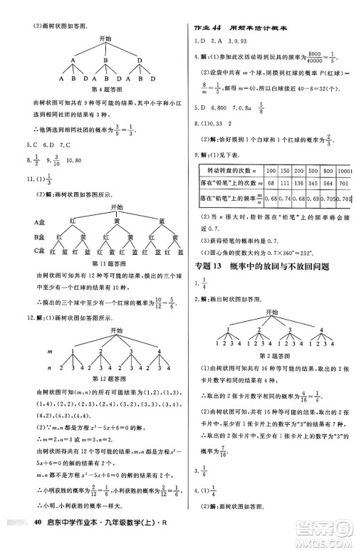 龙门书局2024秋启东中学作业本九年级数学上册人教版答案