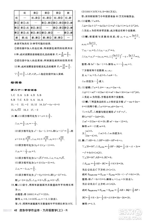 龙门书局2024秋启东中学作业本九年级数学上册人教版答案