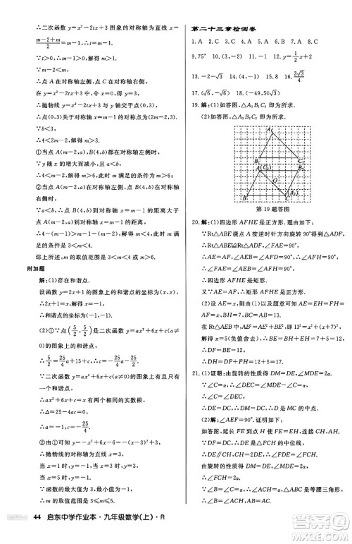 龙门书局2024秋启东中学作业本九年级数学上册人教版答案