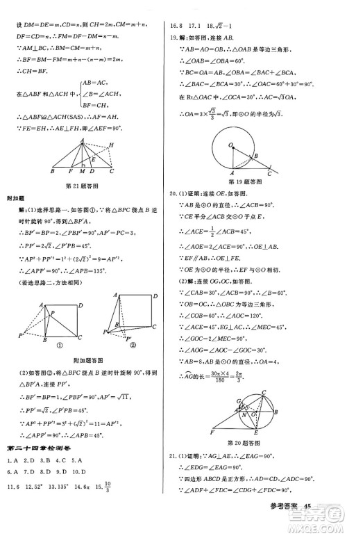 龙门书局2024秋启东中学作业本九年级数学上册人教版答案