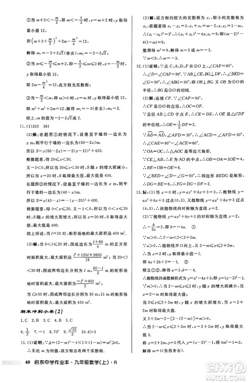 龙门书局2024秋启东中学作业本九年级数学上册人教版答案