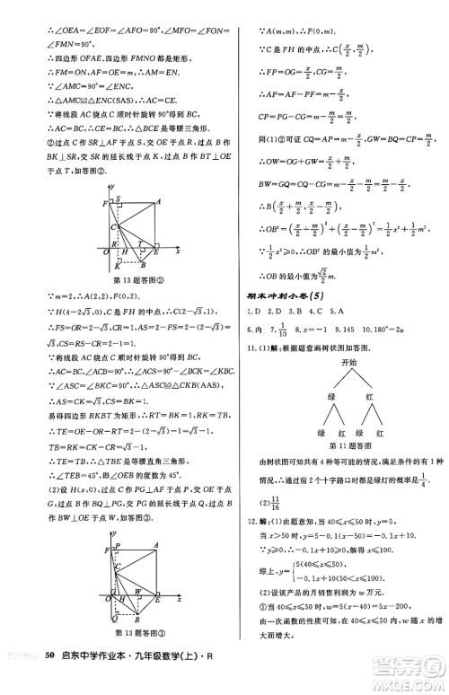 龙门书局2024秋启东中学作业本九年级数学上册人教版答案