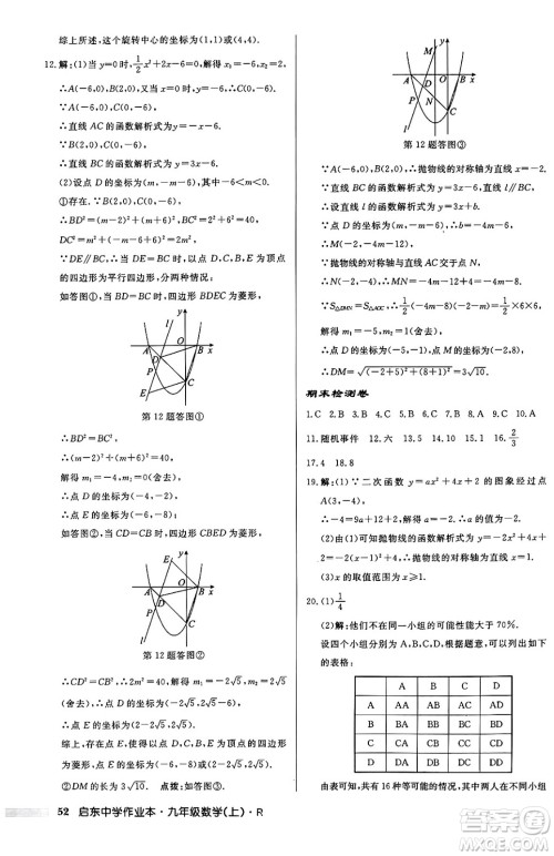 龙门书局2024秋启东中学作业本九年级数学上册人教版答案