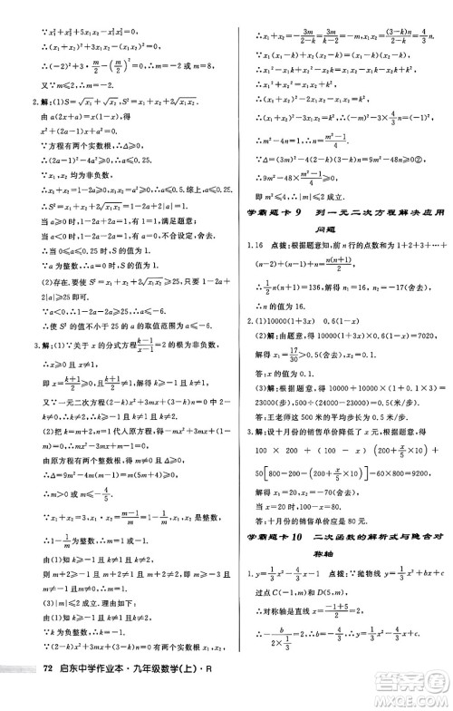 龙门书局2024秋启东中学作业本九年级数学上册人教版答案