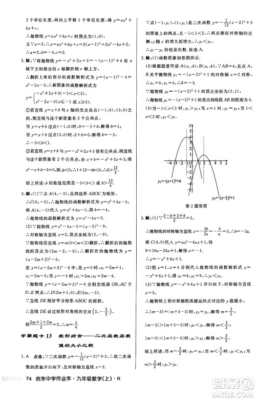 龙门书局2024秋启东中学作业本九年级数学上册人教版答案