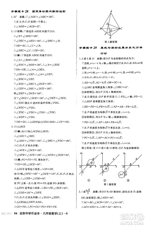 龙门书局2024秋启东中学作业本九年级数学上册人教版答案