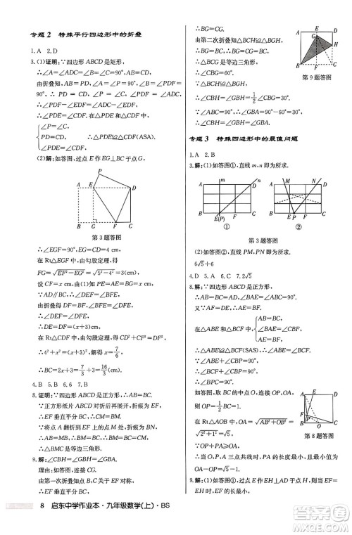 龙门书局2024秋启东中学作业本九年级数学上册北师大版答案