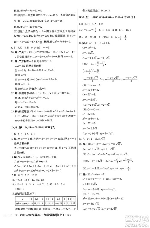 龙门书局2024秋启东中学作业本九年级数学上册北师大版答案